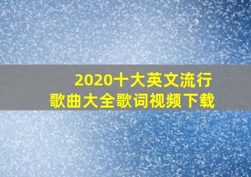 2020十大英文流行歌曲大全歌词视频下载