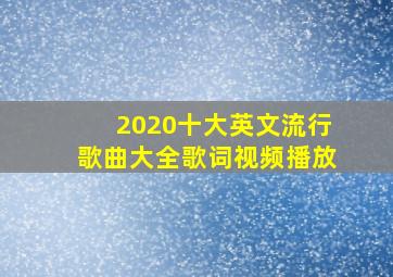 2020十大英文流行歌曲大全歌词视频播放