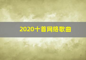 2020十首网络歌曲