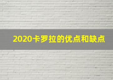 2020卡罗拉的优点和缺点