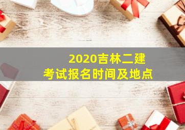 2020吉林二建考试报名时间及地点