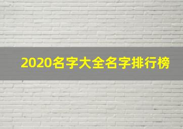 2020名字大全名字排行榜