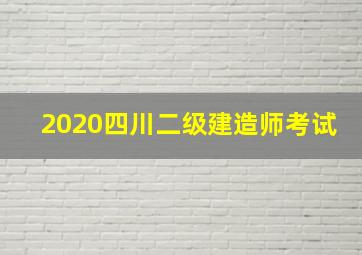 2020四川二级建造师考试