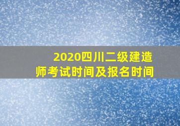 2020四川二级建造师考试时间及报名时间