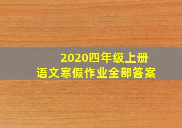 2020四年级上册语文寒假作业全部答案