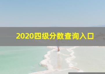 2020四级分数查询入口