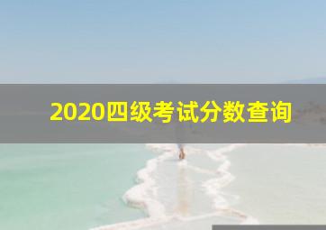 2020四级考试分数查询