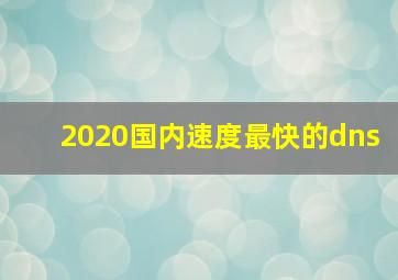 2020国内速度最快的dns