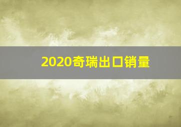 2020奇瑞出口销量