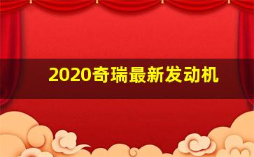 2020奇瑞最新发动机