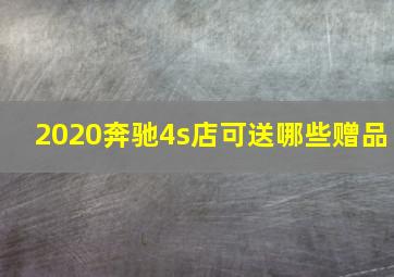 2020奔驰4s店可送哪些赠品