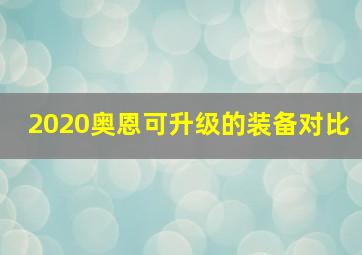 2020奥恩可升级的装备对比