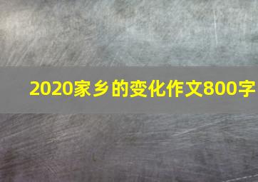 2020家乡的变化作文800字