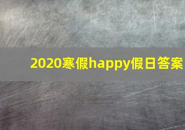 2020寒假happy假日答案