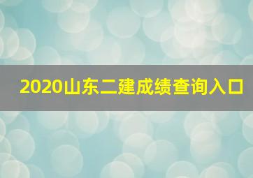 2020山东二建成绩查询入口