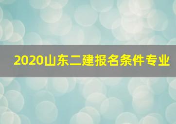 2020山东二建报名条件专业