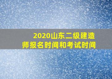 2020山东二级建造师报名时间和考试时间