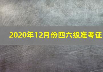 2020年12月份四六级准考证