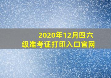 2020年12月四六级准考证打印入口官网