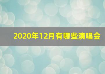 2020年12月有哪些演唱会