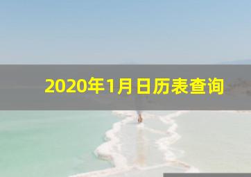 2020年1月日历表查询