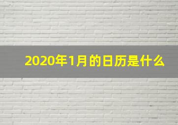 2020年1月的日历是什么