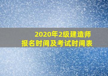 2020年2级建造师报名时间及考试时间表