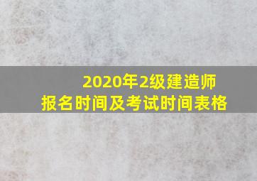 2020年2级建造师报名时间及考试时间表格