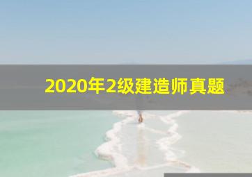 2020年2级建造师真题