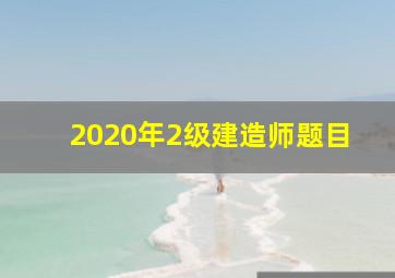 2020年2级建造师题目