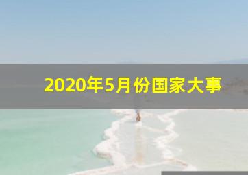 2020年5月份国家大事