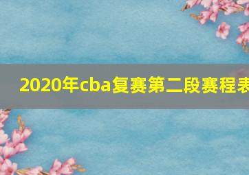 2020年cba复赛第二段赛程表