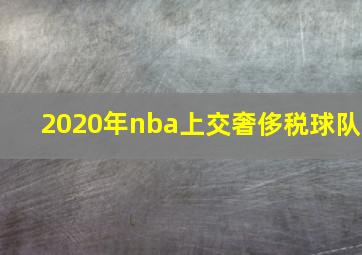 2020年nba上交奢侈税球队