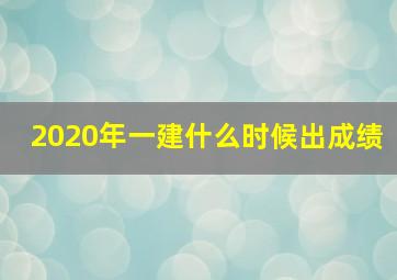 2020年一建什么时候出成绩