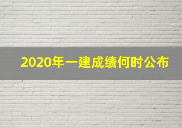 2020年一建成绩何时公布