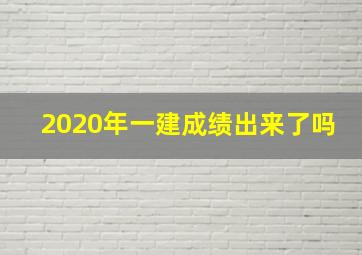 2020年一建成绩出来了吗