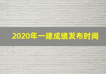 2020年一建成绩发布时间