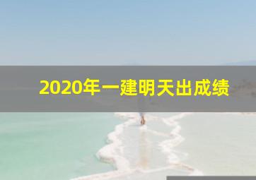 2020年一建明天出成绩