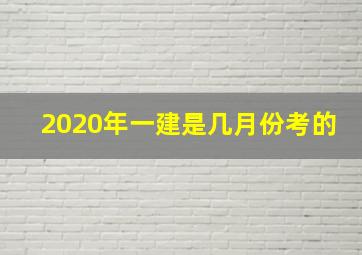 2020年一建是几月份考的