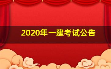 2020年一建考试公告