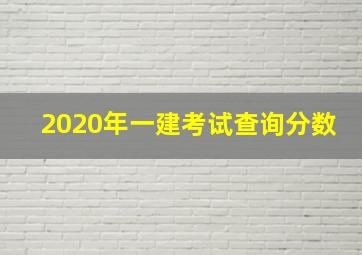 2020年一建考试查询分数