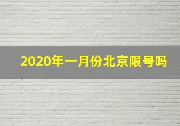 2020年一月份北京限号吗