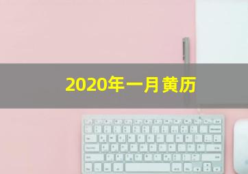 2020年一月黄历