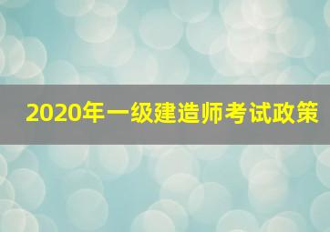 2020年一级建造师考试政策