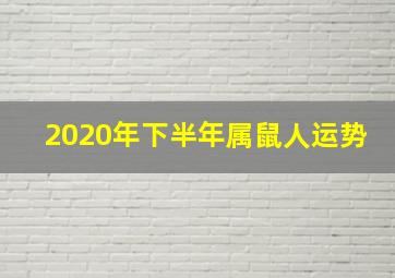 2020年下半年属鼠人运势