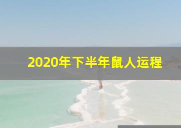 2020年下半年鼠人运程