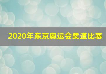 2020年东京奥运会柔道比赛