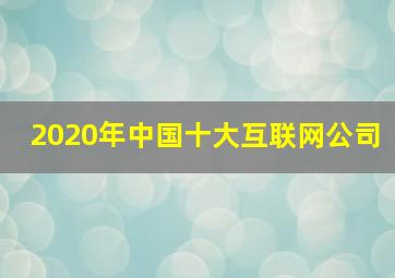 2020年中国十大互联网公司