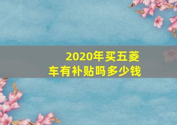 2020年买五菱车有补贴吗多少钱