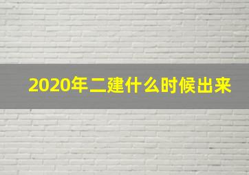 2020年二建什么时候出来